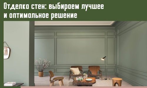 Отделка стен: выбираем лучшее и оптимальное решение в Дзержинске